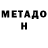 Метадон мёд Timur Martiashvili