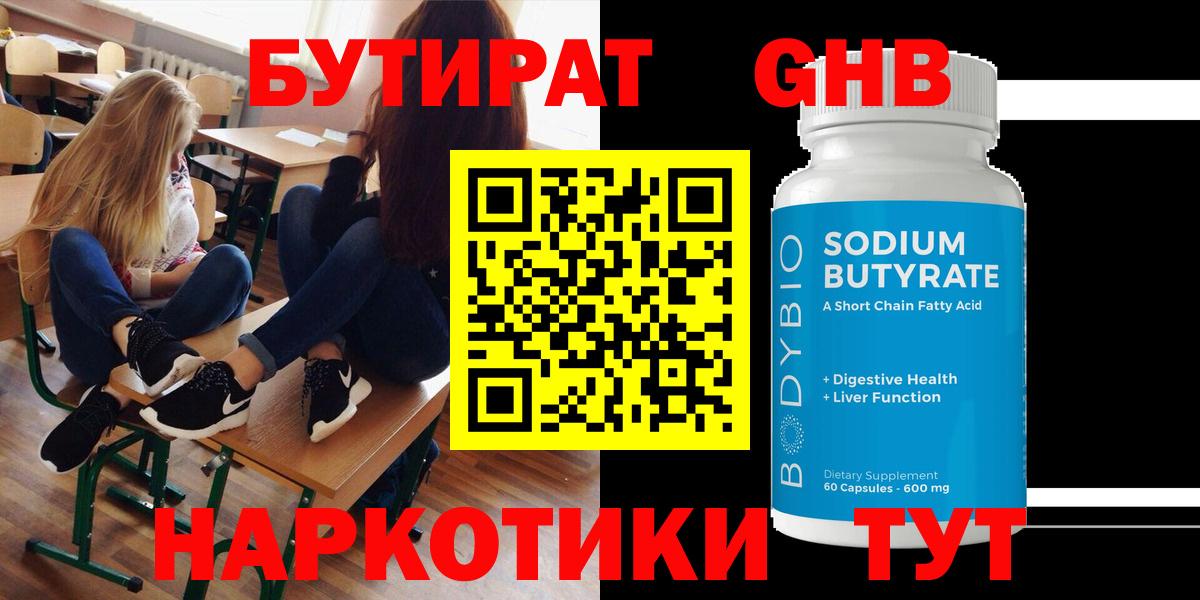 Минусинск  БУТИРАТ  Вход с VPN  БУТИРАТ 1.4BDO 