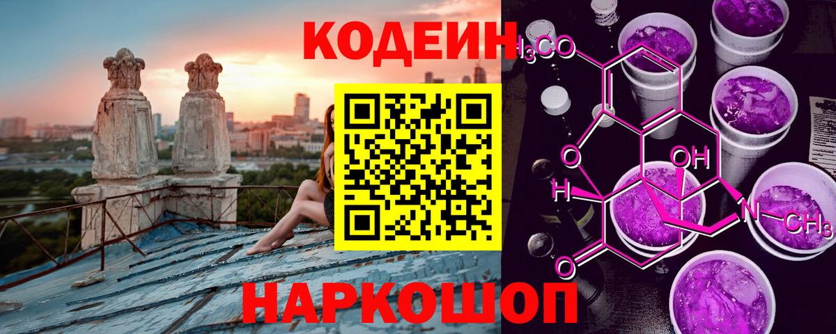 Кодеин Purple Drank Минусинск