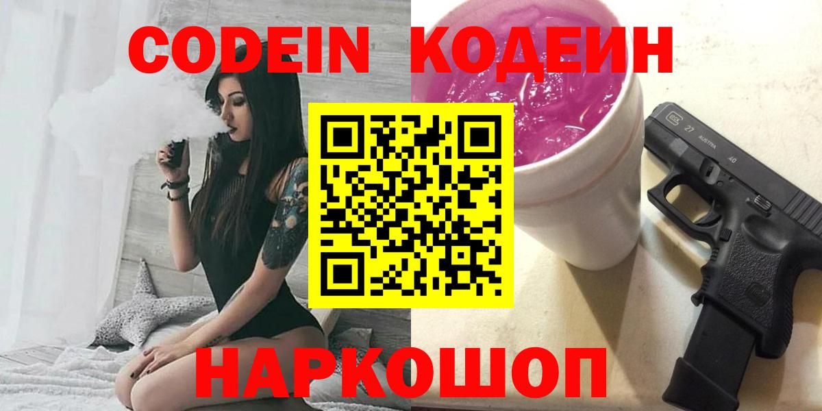 Минусинск  Codein напиток Lean (лин)  Вход с VPN 